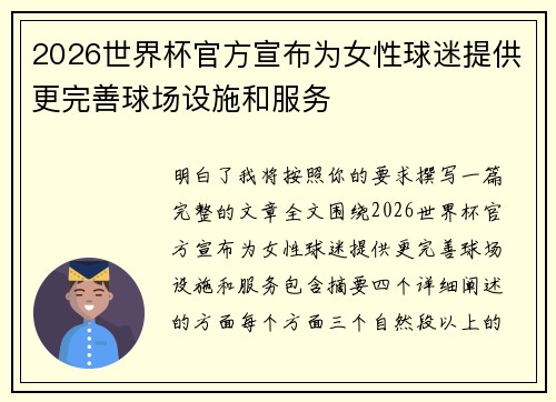 2026世界杯官方宣布为女性球迷提供更完善球场设施和服务