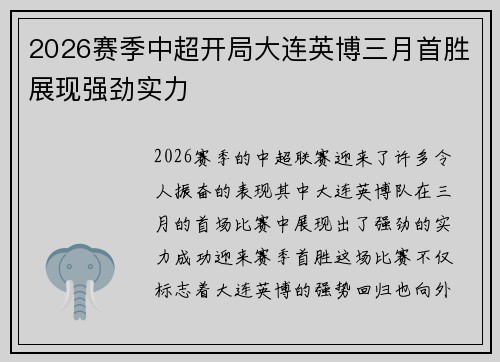 2026赛季中超开局大连英博三月首胜展现强劲实力
