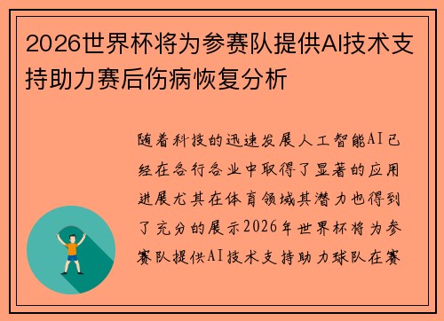 2026世界杯将为参赛队提供AI技术支持助力赛后伤病恢复分析
