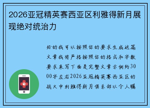 2026亚冠精英赛西亚区利雅得新月展现绝对统治力