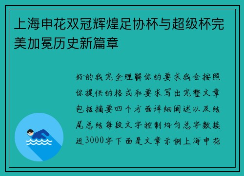 上海申花双冠辉煌足协杯与超级杯完美加冕历史新篇章