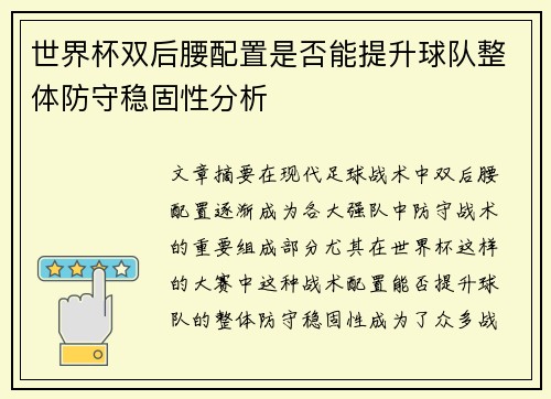 世界杯双后腰配置是否能提升球队整体防守稳固性分析