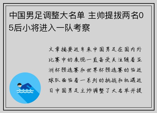 中国男足调整大名单 主帅提拔两名05后小将进入一队考察