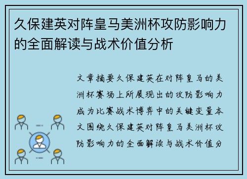 久保建英对阵皇马美洲杯攻防影响力的全面解读与战术价值分析