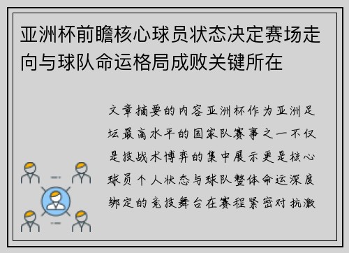 亚洲杯前瞻核心球员状态决定赛场走向与球队命运格局成败关键所在