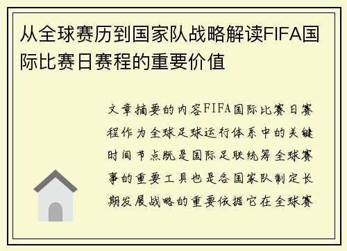从全球赛历到国家队战略解读FIFA国际比赛日赛程的重要价值