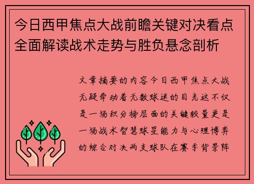 今日西甲焦点大战前瞻关键对决看点全面解读战术走势与胜负悬念剖析