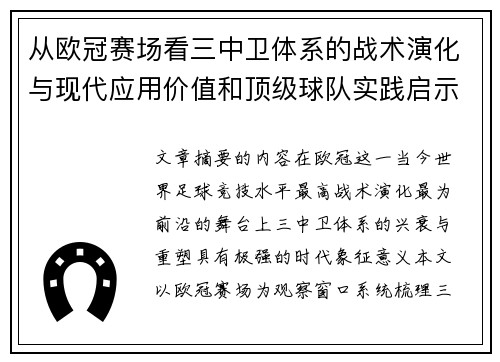 从欧冠赛场看三中卫体系的战术演化与现代应用价值和顶级球队实践启示