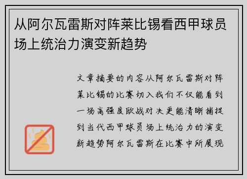 从阿尔瓦雷斯对阵莱比锡看西甲球员场上统治力演变新趋势