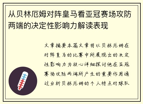 从贝林厄姆对阵皇马看亚冠赛场攻防两端的决定性影响力解读表现