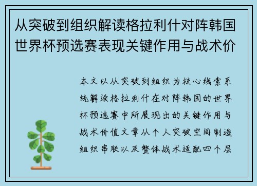 从突破到组织解读格拉利什对阵韩国世界杯预选赛表现关键作用与战术价值