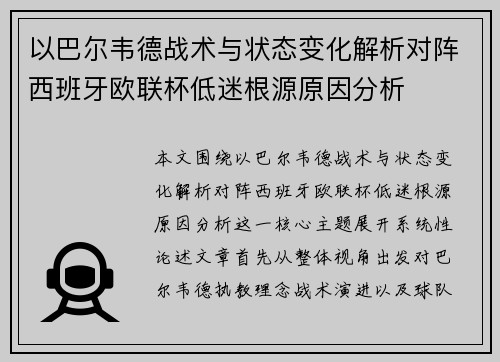 以巴尔韦德战术与状态变化解析对阵西班牙欧联杯低迷根源原因分析