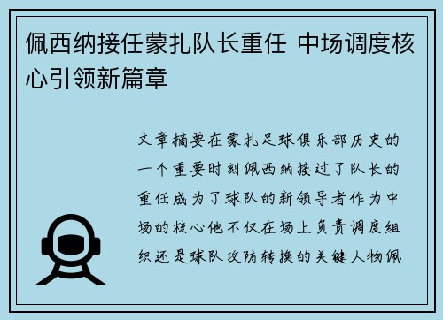 佩西纳接任蒙扎队长重任 中场调度核心引领新篇章