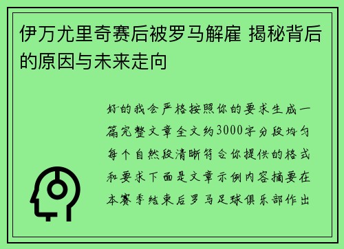 伊万尤里奇赛后被罗马解雇 揭秘背后的原因与未来走向