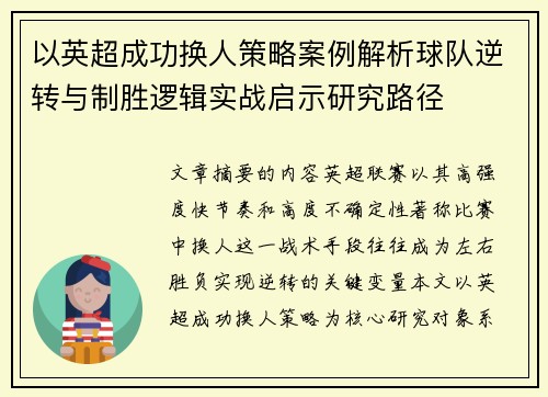以英超成功换人策略案例解析球队逆转与制胜逻辑实战启示研究路径
