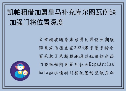 凯帕租借加盟皇马补充库尔图瓦伤缺 加强门将位置深度