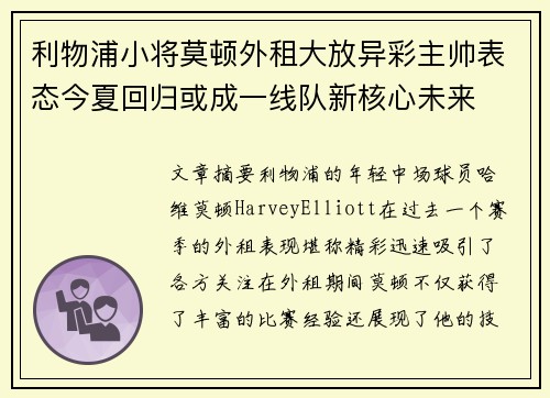 利物浦小将莫顿外租大放异彩主帅表态今夏回归或成一线队新核心未来