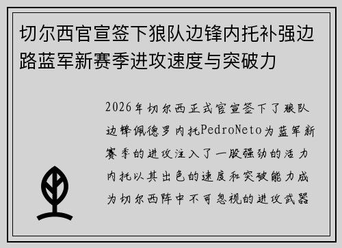 切尔西官宣签下狼队边锋内托补强边路蓝军新赛季进攻速度与突破力