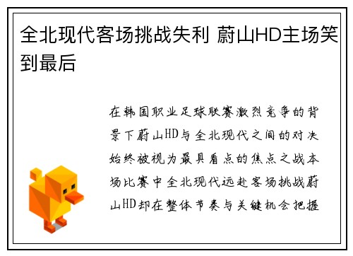 全北现代客场挑战失利 蔚山HD主场笑到最后