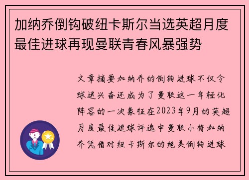加纳乔倒钩破纽卡斯尔当选英超月度最佳进球再现曼联青春风暴强势