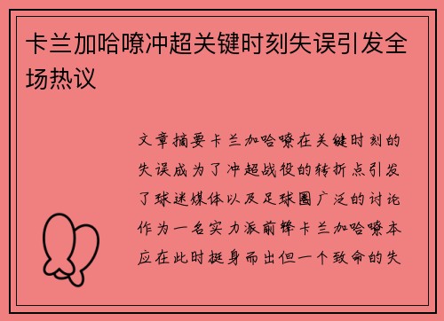卡兰加哈嘹冲超关键时刻失误引发全场热议