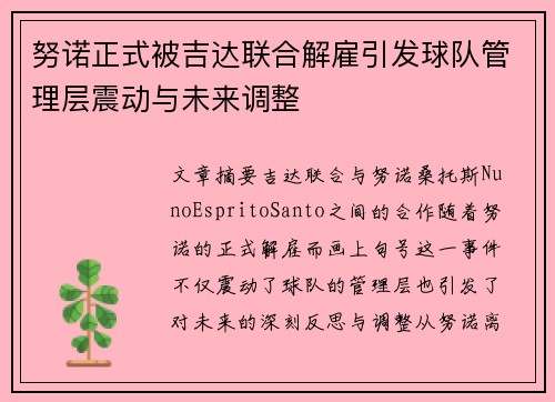 努诺正式被吉达联合解雇引发球队管理层震动与未来调整
