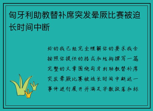 匈牙利助教替补席突发晕厥比赛被迫长时间中断