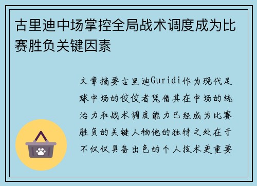 古里迪中场掌控全局战术调度成为比赛胜负关键因素