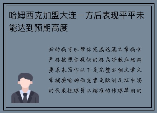 哈姆西克加盟大连一方后表现平平未能达到预期高度