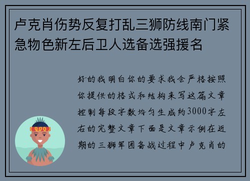 卢克肖伤势反复打乱三狮防线南门紧急物色新左后卫人选备选强援名