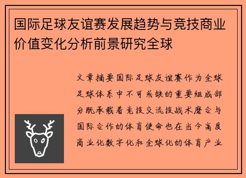 国际足球友谊赛发展趋势与竞技商业价值变化分析前景研究全球