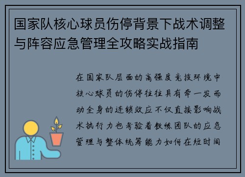 国家队核心球员伤停背景下战术调整与阵容应急管理全攻略实战指南