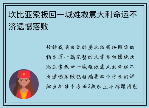 坎比亚索扳回一城难救意大利命运不济遗憾落败