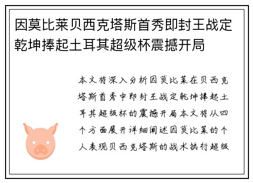 因莫比莱贝西克塔斯首秀即封王战定乾坤捧起土耳其超级杯震撼开局