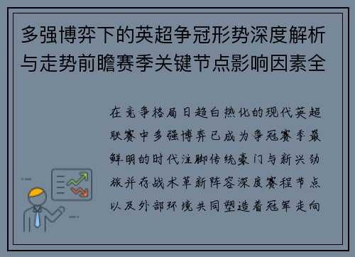 多强博弈下的英超争冠形势深度解析与走势前瞻赛季关键节点影响因素全解