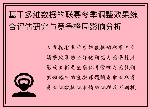 基于多维数据的联赛冬季调整效果综合评估研究与竞争格局影响分析