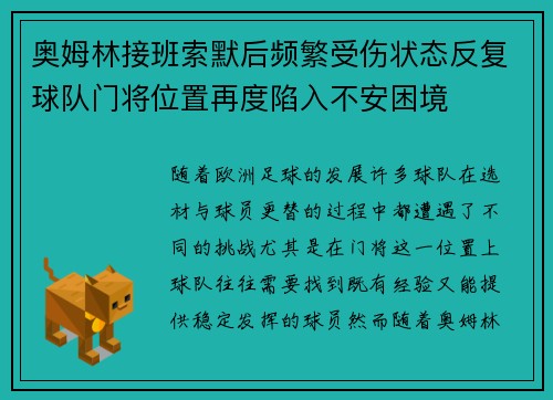 奥姆林接班索默后频繁受伤状态反复球队门将位置再度陷入不安困境
