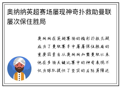 奥纳纳英超赛场屡现神奇扑救助曼联屡次保住胜局