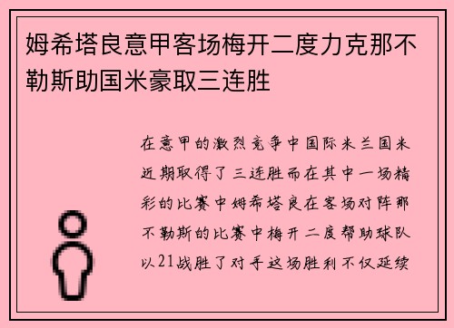 姆希塔良意甲客场梅开二度力克那不勒斯助国米豪取三连胜