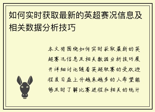 如何实时获取最新的英超赛况信息及相关数据分析技巧