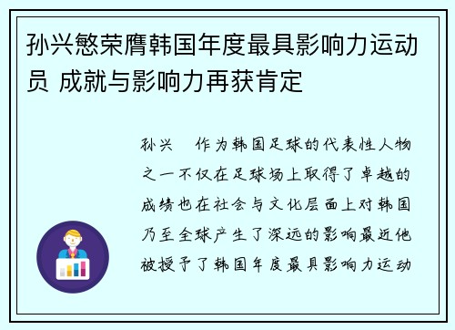 孙兴慜荣膺韩国年度最具影响力运动员 成就与影响力再获肯定