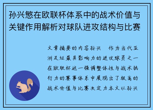 孙兴慜在欧联杯体系中的战术价值与关键作用解析对球队进攻结构与比赛走向的影响