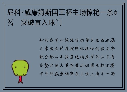尼科·威廉姆斯国王杯主场惊艳一条龙突破直入球门