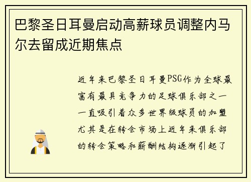 巴黎圣日耳曼启动高薪球员调整内马尔去留成近期焦点