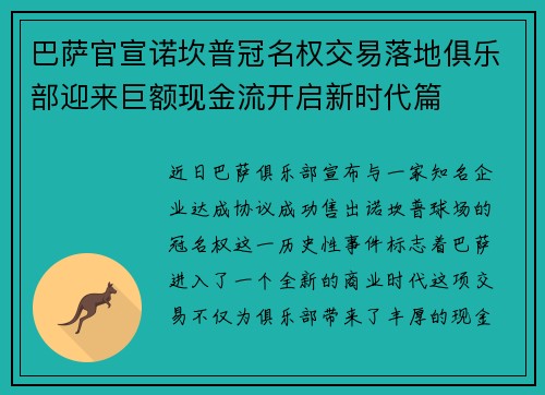 巴萨官宣诺坎普冠名权交易落地俱乐部迎来巨额现金流开启新时代篇