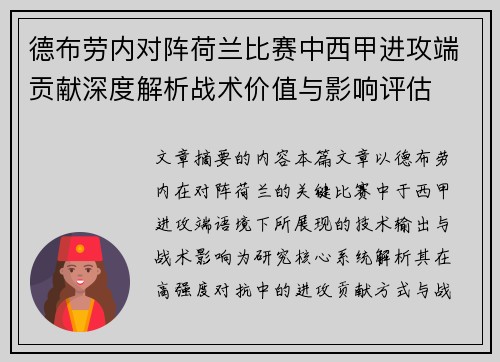 德布劳内对阵荷兰比赛中西甲进攻端贡献深度解析战术价值与影响评估