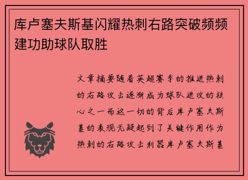 库卢塞夫斯基闪耀热刺右路突破频频建功助球队取胜