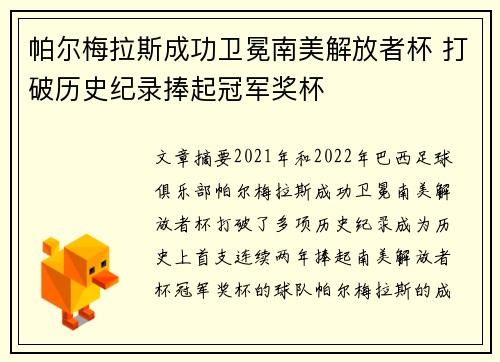 帕尔梅拉斯成功卫冕南美解放者杯 打破历史纪录捧起冠军奖杯