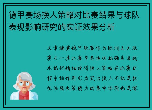 德甲赛场换人策略对比赛结果与球队表现影响研究的实证效果分析