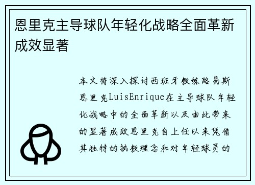 恩里克主导球队年轻化战略全面革新成效显著